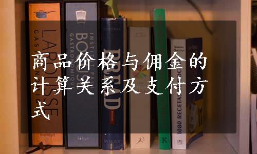 商品价格与佣金的计算关系及支付方式