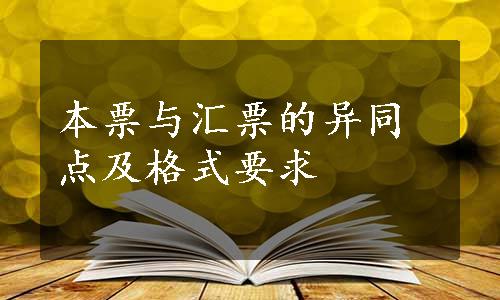 本票与汇票的异同点及格式要求