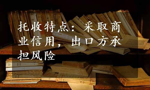 托收特点：采取商业信用，出口方承担风险