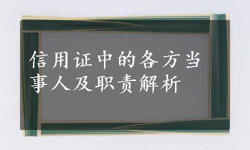 信用证中的各方当事人及职责解析