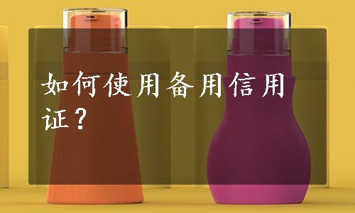 如何使用备用信用证？