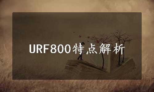 URF800特点解析