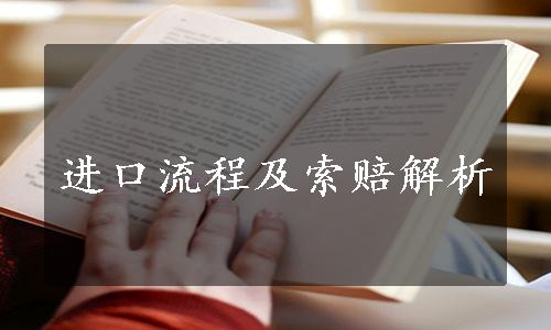 进口流程及索赔解析