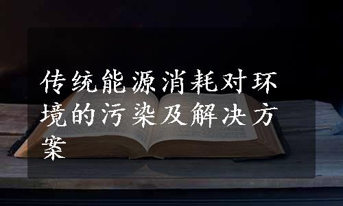 传统能源消耗对环境的污染及解决方案