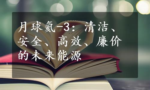 月球氦-3：清洁、安全、高效、廉价的未来能源