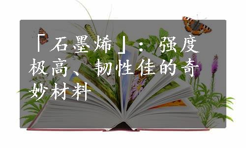 「石墨烯」：强度极高、韧性佳的奇妙材料