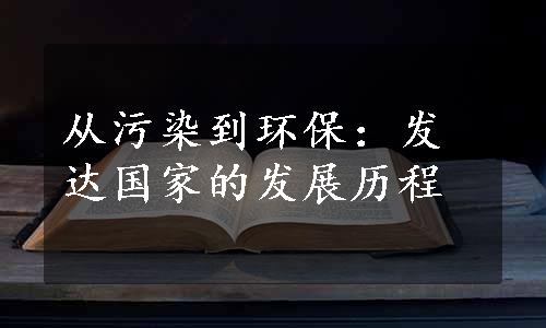 从污染到环保：发达国家的发展历程