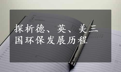 探析德、英、美三国环保发展历程