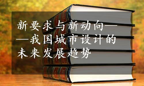 新要求与新动向——我国城市设计的未来发展趋势