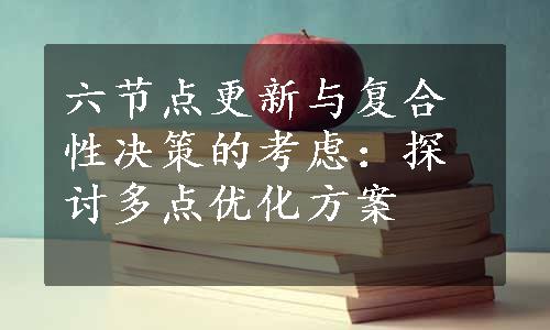 六节点更新与复合性决策的考虑：探讨多点优化方案