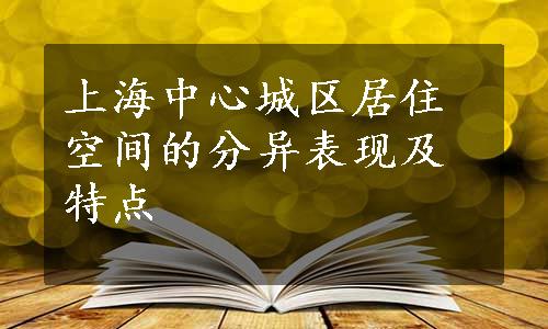 上海中心城区居住空间的分异表现及特点