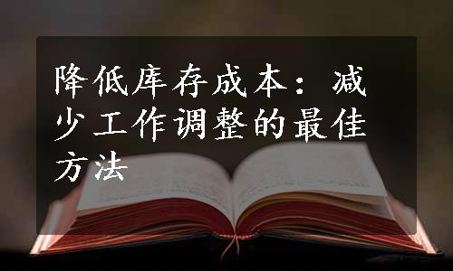 降低库存成本：减少工作调整的最佳方法