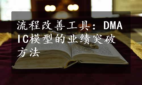 流程改善工具：DMAIC模型的业绩突破方法