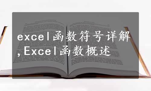 excel函数符号详解,Excel函数概述