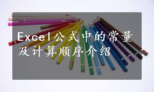 Excel公式中的常量及计算顺序介绍