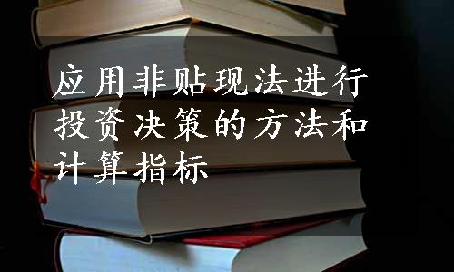 应用非贴现法进行投资决策的方法和计算指标