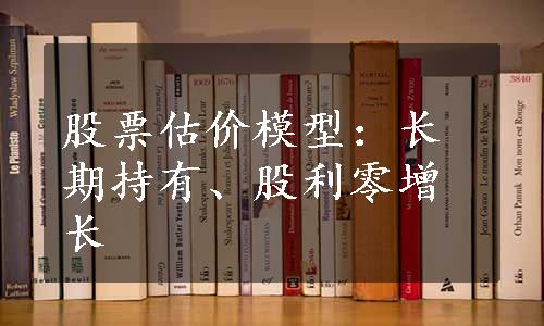 股票估价模型：长期持有、股利零增长