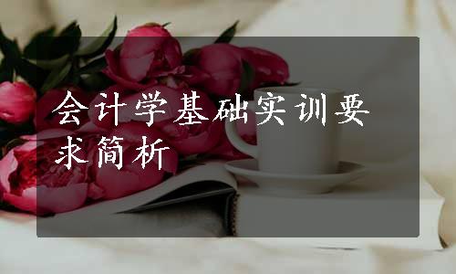 会计学基础实训要求简析