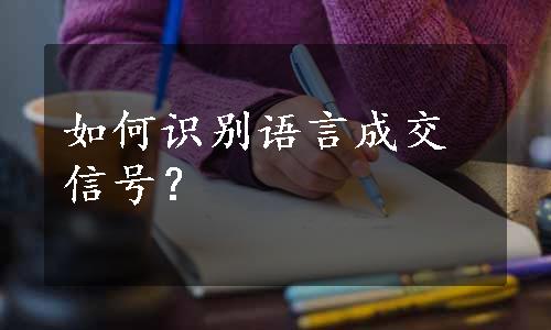 如何识别语言成交信号？