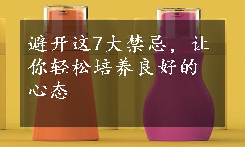 避开这7大禁忌，让你轻松培养良好的心态