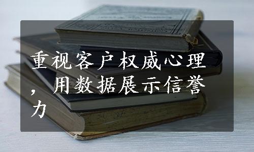 重视客户权威心理，用数据展示信誉力