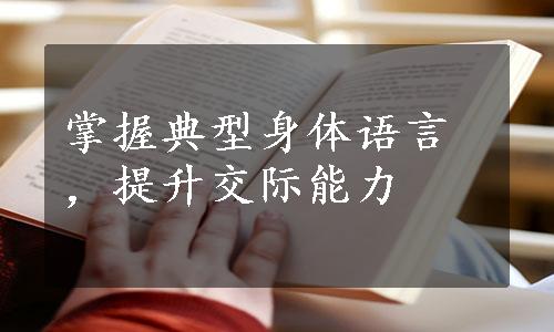 掌握典型身体语言，提升交际能力