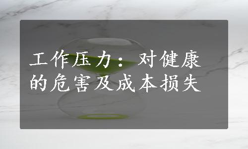 工作压力：对健康的危害及成本损失