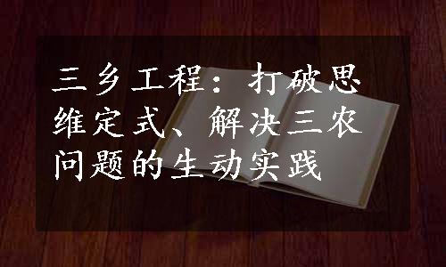 三乡工程：打破思维定式、解决三农问题的生动实践