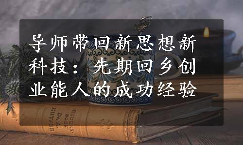 导师带回新思想新科技：先期回乡创业能人的成功经验