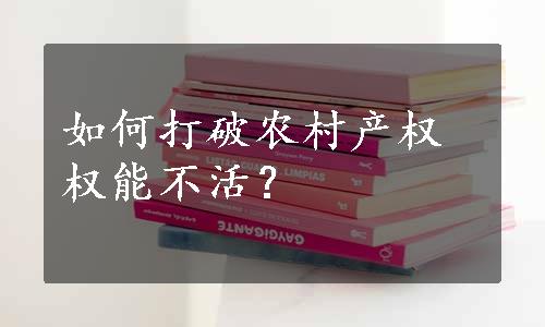 如何打破农村产权权能不活？