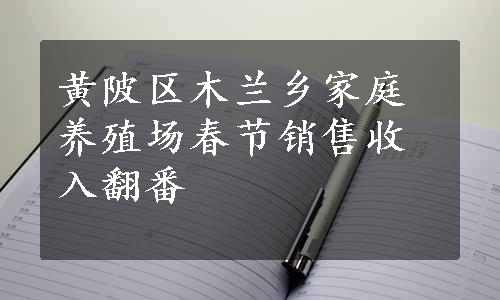 黄陂区木兰乡家庭养殖场春节销售收入翻番