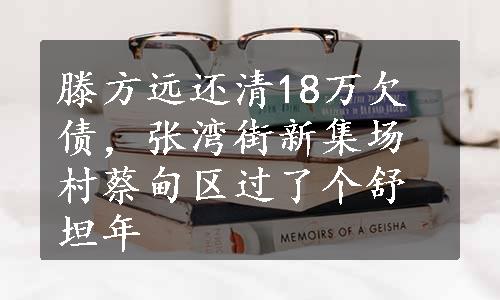 滕方远还清18万欠债，张湾街新集场村蔡甸区过了个舒坦年