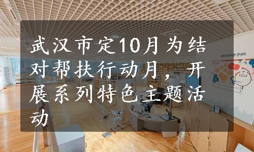 武汉市定10月为结对帮扶行动月，开展系列特色主题活动