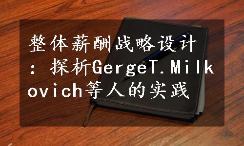 整体薪酬战略设计：探析GergeT.Milkovich等人的实践