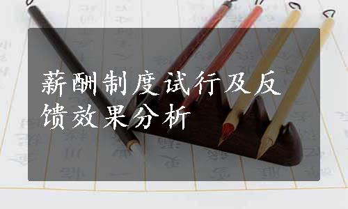 薪酬制度试行及反馈效果分析