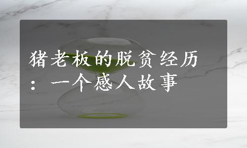 猪老板的脱贫经历：一个感人故事