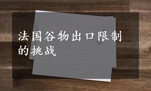 法国谷物出口限制的挑战