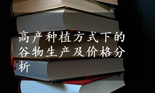 高产种植方式下的谷物生产及价格分析