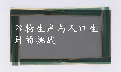 谷物生产与人口生计的挑战