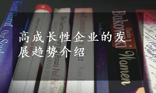 高成长性企业的发展趋势介绍