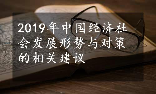 2019年中国经济社会发展形势与对策的相关建议