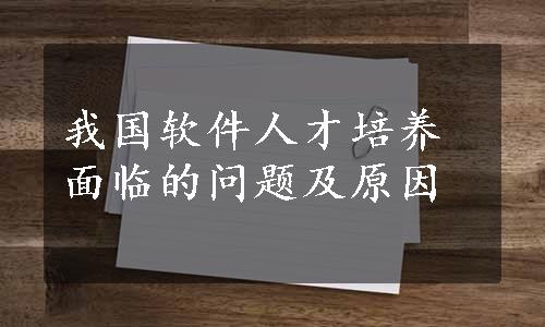 我国软件人才培养面临的问题及原因