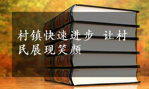 村镇快速进步 让村民展现笑颜