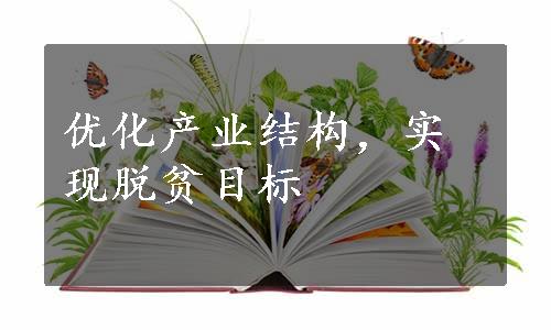 优化产业结构，实现脱贫目标