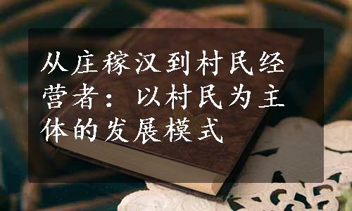 从庄稼汉到村民经营者：以村民为主体的发展模式