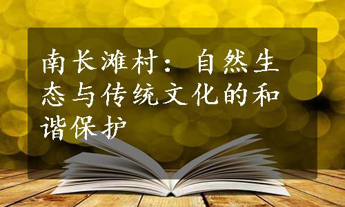 南长滩村：自然生态与传统文化的和谐保护