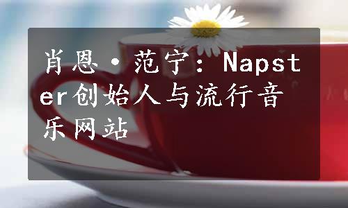 肖恩·范宁：Napster创始人与流行音乐网站