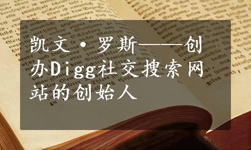 凯文·罗斯——创办Digg社交搜索网站的创始人