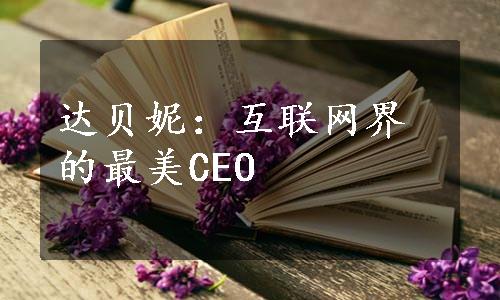 达贝妮：互联网界的最美CEO