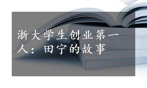 浙大学生创业第一人：田宁的故事